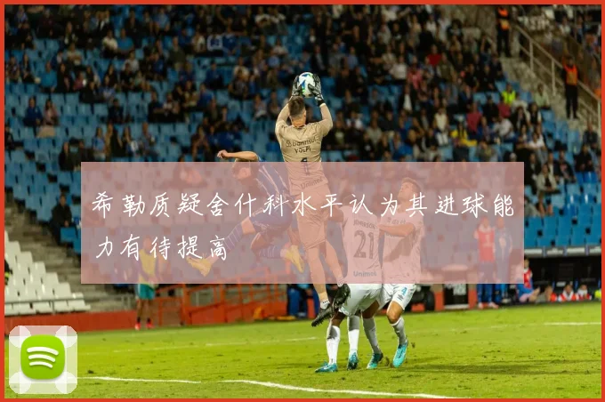 希勒质疑舍什科水平认为其进球能力有待提高