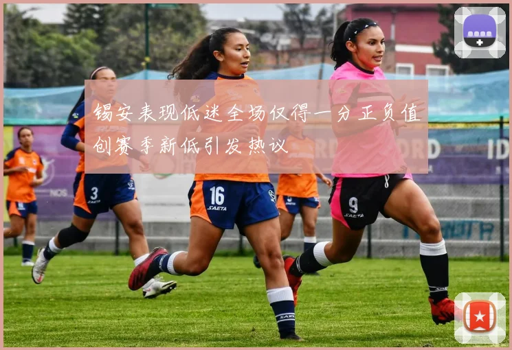 锡安表现低迷全场仅得一分正负值创赛季新低引发热议
