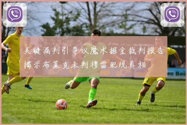 关键漏判引争议魔术掘金裁判报告揭示布莱克未判穆雷犯规真相