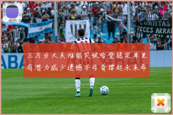三万分大关谁能突破哈登稳定库里有潜力威少遗憾字母哥撑起未来希望