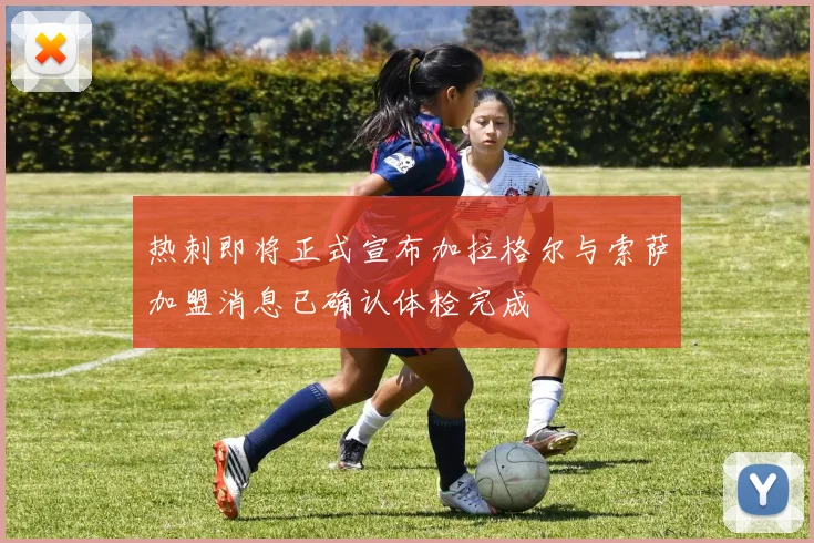 热刺即将正式宣布加拉格尔与索萨加盟消息已确认体检完成